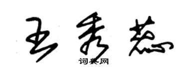 朱锡荣王秀蕊草书个性签名怎么写
