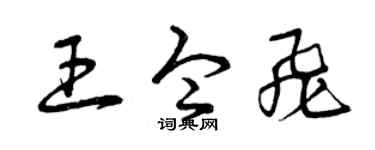 曾庆福王令飞草书个性签名怎么写