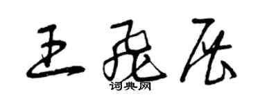 曾庆福王飞展草书个性签名怎么写