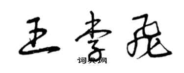 曾庆福王李飞草书个性签名怎么写