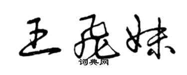 曾庆福王飞妹草书个性签名怎么写