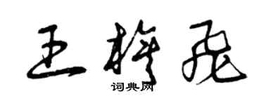 曾庆福王旗飞草书个性签名怎么写