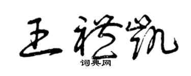 曾庆福王礼凯草书个性签名怎么写