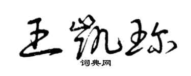 曾庆福王凯珍草书个性签名怎么写