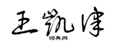 曾庆福王凯律草书个性签名怎么写