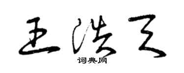 曾庆福王浩天草书个性签名怎么写