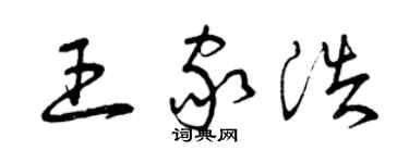 曾庆福王家浩草书个性签名怎么写