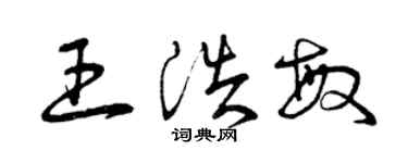 曾庆福王浩敏草书个性签名怎么写