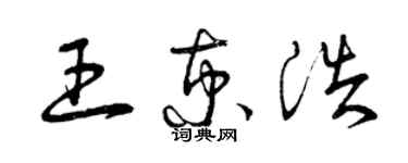 曾庆福王京浩草书个性签名怎么写