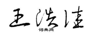 曾庆福王浩佳草书个性签名怎么写