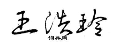 曾庆福王浩玲草书个性签名怎么写