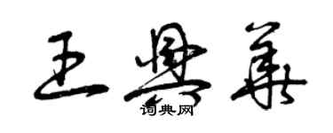 曾庆福王兴华草书个性签名怎么写