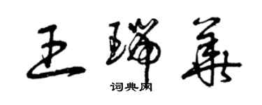 曾庆福王瑞华草书个性签名怎么写