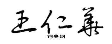 曾庆福王仁华草书个性签名怎么写