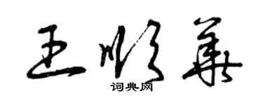 曾庆福王顺华草书个性签名怎么写