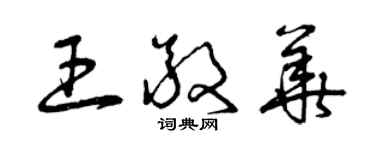曾庆福王敬华草书个性签名怎么写