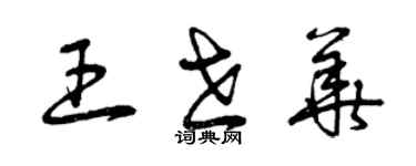 曾庆福王世华草书个性签名怎么写