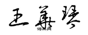曾庆福王华琴草书个性签名怎么写
