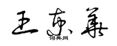 曾庆福王京华草书个性签名怎么写
