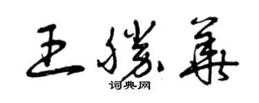 曾庆福王胜华草书个性签名怎么写