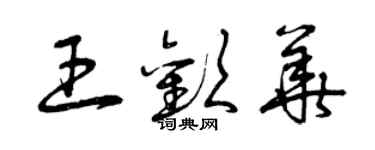 曾庆福王欢华草书个性签名怎么写