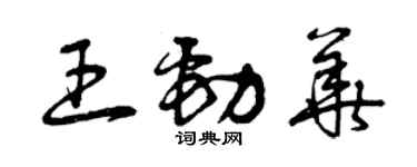 曾庆福王劲华草书个性签名怎么写