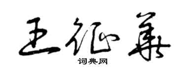 曾庆福王征华草书个性签名怎么写