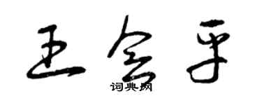 曾庆福王会平草书个性签名怎么写
