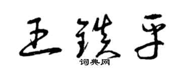 曾庆福王镇平草书个性签名怎么写