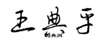 曾庆福王典平草书个性签名怎么写
