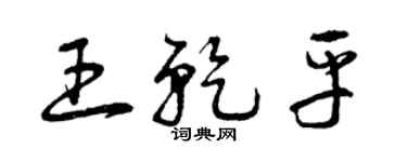 曾庆福王乾平草书个性签名怎么写