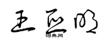 曾庆福王亚明草书个性签名怎么写