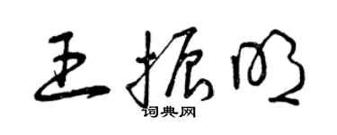 曾庆福王振明草书个性签名怎么写