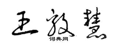 曾庆福王毅慧草书个性签名怎么写