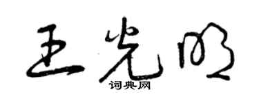 曾庆福王光明草书个性签名怎么写