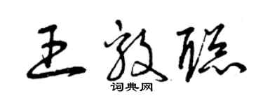 曾庆福王毅聪草书个性签名怎么写
