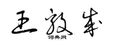 曾庆福王毅成草书个性签名怎么写