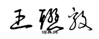 曾庆福王联毅草书个性签名怎么写