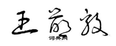 曾庆福王萌毅草书个性签名怎么写