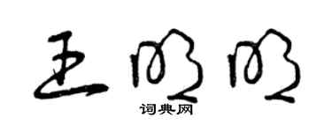 曾庆福王明明草书个性签名怎么写