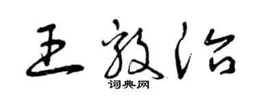 曾庆福王毅治草书个性签名怎么写