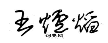 朱锡荣王炉焰草书个性签名怎么写