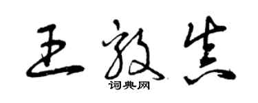 曾庆福王毅真草书个性签名怎么写