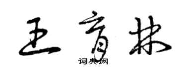 曾庆福王育林草书个性签名怎么写