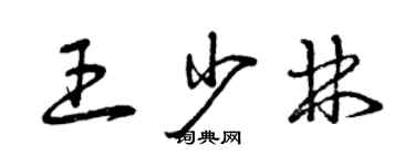 曾庆福王少林草书个性签名怎么写