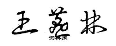 曾庆福王燕林草书个性签名怎么写