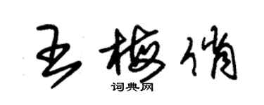 朱锡荣王梅俏草书个性签名怎么写