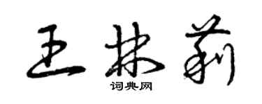 曾庆福王林莉草书个性签名怎么写