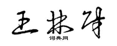 曾庆福王林财草书个性签名怎么写