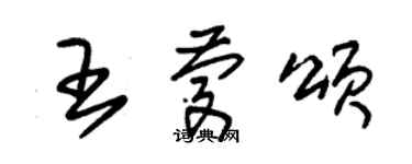 朱锡荣王庆颂草书个性签名怎么写